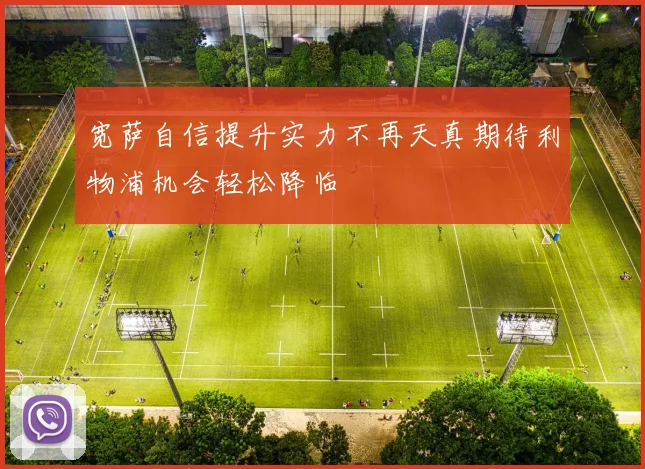 宽萨自信提升实力不再天真期待利物浦机会轻松降临