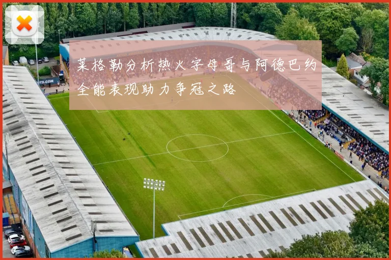 莱格勒分析热火字母哥与阿德巴约全能表现助力争冠之路