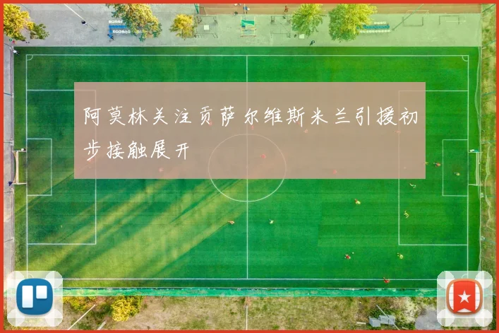 阿莫林关注贡萨尔维斯米兰引援初步接触展开