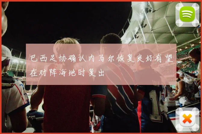 巴西足协确认内马尔恢复良好有望在对阵海地时复出
