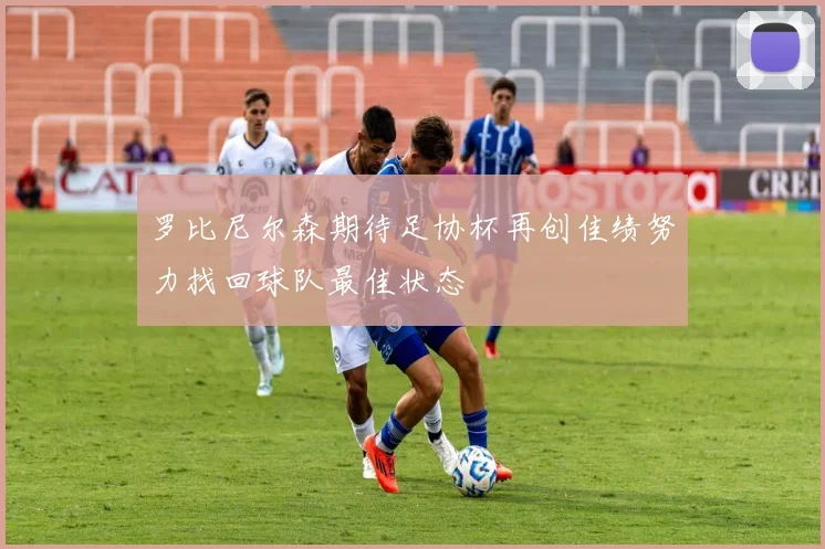 罗比尼尔森期待足协杯再创佳绩努力找回球队最佳状态