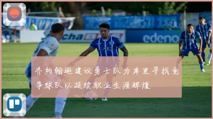 乔约翰逊建议勇士队为库里寻找竞争球队以延续职业生涯辉煌