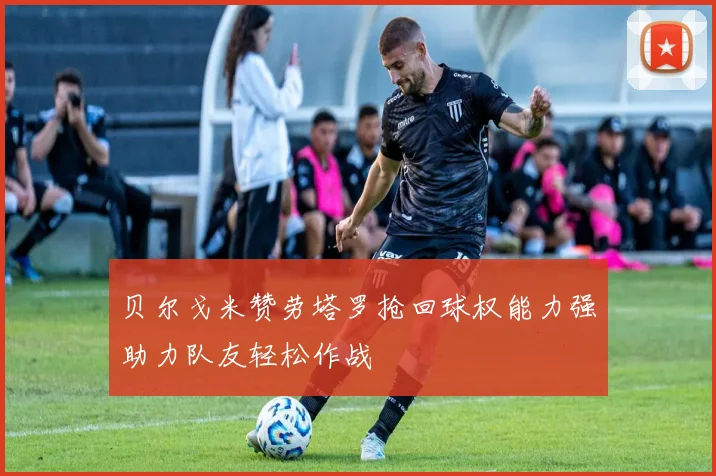 贝尔戈米赞劳塔罗抢回球权能力强助力队友轻松作战