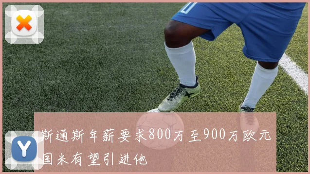 斯通斯年薪要求800万至900万欧元国米有望引进他